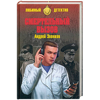 Смертельный вызов Смертельный вызов