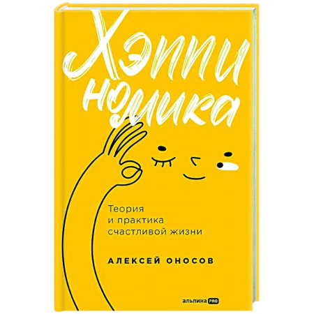 Достижение успеха в жизни, книга Хэппиномика. Теория и практика счастливой жизни купить по скидке