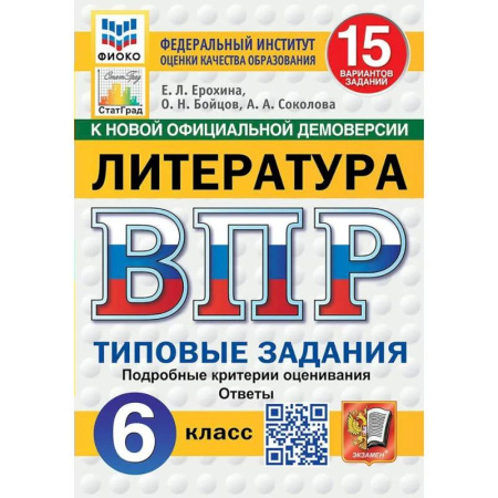 Литература, книга ВПР-2025. Литература. 6 класс. 15 вариантов заданий. ФИОКО купить по скидке
