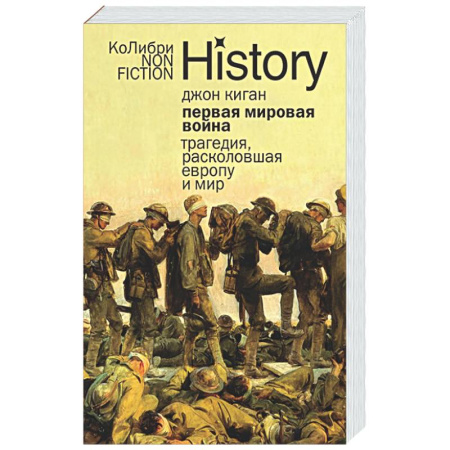 Первая мировая война (1914-1918), книга Первая мировая война. Трагедия,расколовшая Европу и мир купить по скидке