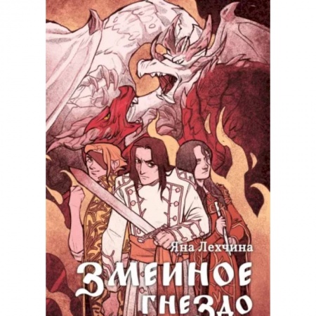 Русское фэнтези, книга Змеиное гнездо купить по скидке