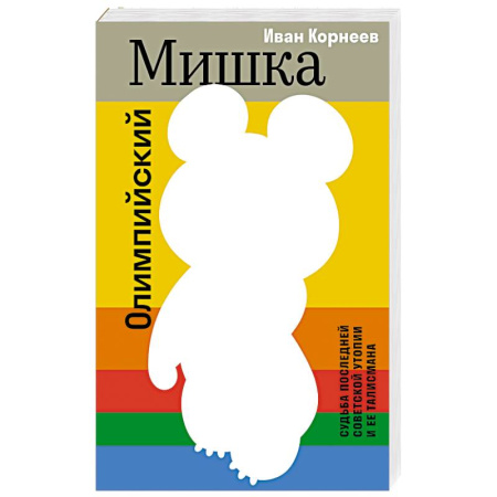 История, книга Олимпийский Мишка. Судьба последней советской утопии и ее талисмана купить по скидке