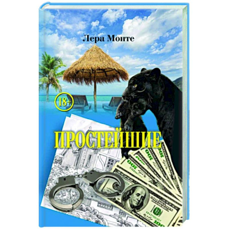 Русская современная проза, книга Простейшие купить по скидке