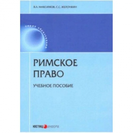 Право. Юридические науки, книга Римское право. Учебное пособие купить по скидке