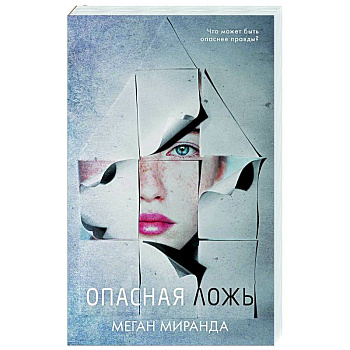 Опасная ложь Опасная ложь