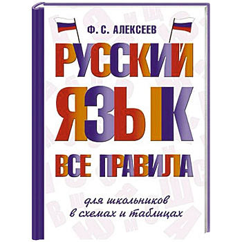 Русский язык. Все правила для школьников в схемах и таблицах Русский язык. Все правила для школьников в схемах и таблицах