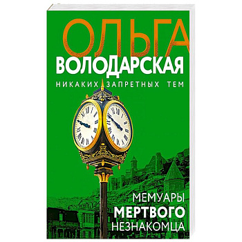 Мемуары мертвого незнакомца Мемуары мертвого незнакомца