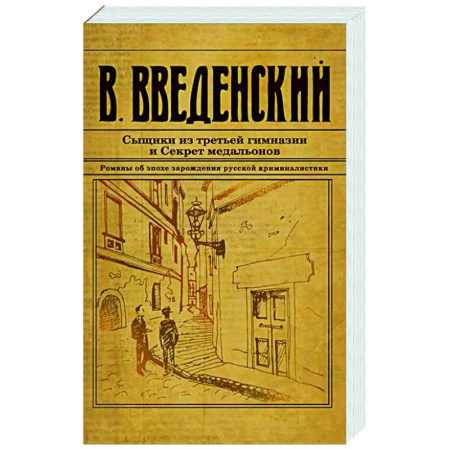 Исторический детектив, книга Сыщики из третьей гимназии и Секрет медальонов купить по скидке