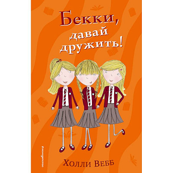 Бекки, давай дружить!