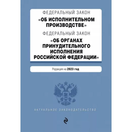 Особые виды права, книга ФЗ 'Об исполнительном производстве'. ФЗ 'Об органах принудительного исполнения РФ' на 2023 год купить по скидке