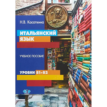 Итальянский язык. Учебное пособие. Уровни В1-В2 Итальянский язык. Учебное пособие. Уровни В1-В2