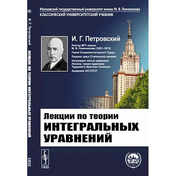 Лекции по теории интегральных уравнений Лекции по теории интегральных уравнений
