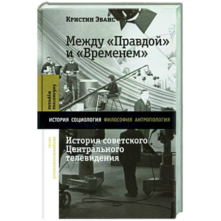 История культуры России, книга Между 'Правдой' и 'Временем': история советского Центрального телевидения купить по скидке