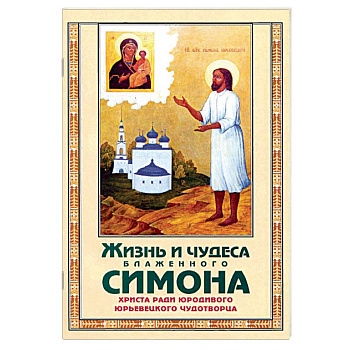 Жизнь и чудеса блаженного Симона, Христа ради юрод