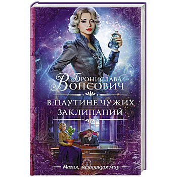 В паутине чужих заклинаний