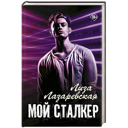 Отечественный любовный роман, книга Мой сталкер купить по скидке
