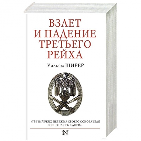 История войн, книга Взлет и падение Третьего Рейха купить по скидке