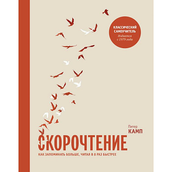 Скорочтение. Как запоминать больше, читая в 8 раз быстрее Скорочтение. Как запоминать больше, читая в 8 раз быстрее