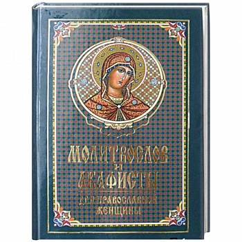 Молитвослов и акафисты для православной женщины. Сборник молитв