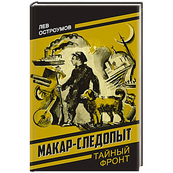 Макар-следопыт