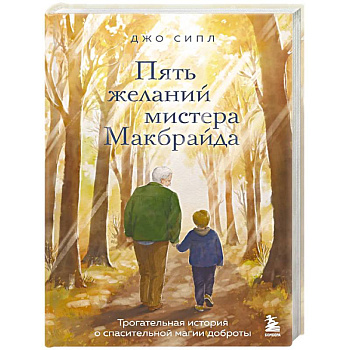 Пять желаний мистера Макбрайда Пять желаний мистера Макбрайда