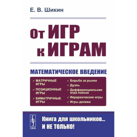 Математика. Алгебра. Геометрия, книга От игр к играм: Математическое введение купить по скидке