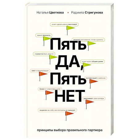Психология отношений, книга Пять ДА, пять НЕТ. Принципы выбора правильного партнера купить по скидке