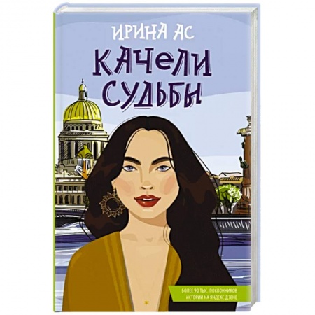 Отечественный любовный роман, книга Качели судьбы купить по скидке