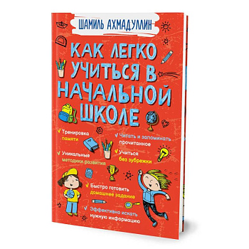 Как легко учиться в начальной школе Как легко учиться в начальной школе