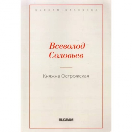 Русская классика, книга Княжна Острожская купить по скидке