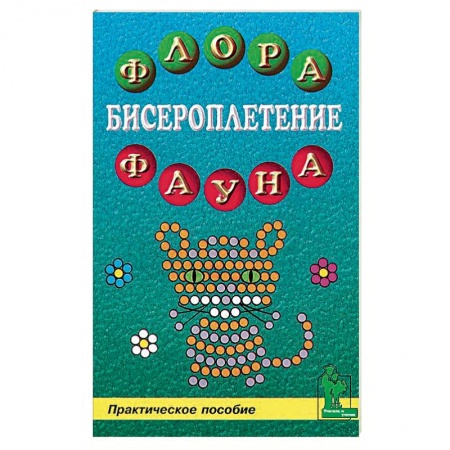 Макраме. Бисероплетение, книга Бисероплетение: флора и фауна купить по скидке