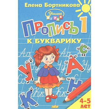 Пропись к Букварику. Часть 1 (для детей 4-5 лет) Пропись к Букварику. Часть 1 (для детей 4-5 лет)