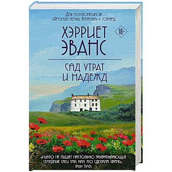 Сад утрат и надежд Сад утрат и надежд