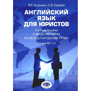 Английский язык для юристов: Учебное пособие к видеолекциям по международному праву. Уровни В2-С1 Английский язык для юристов: Учебное пособие к видеолекциям по международному праву. Уровни В2-С1