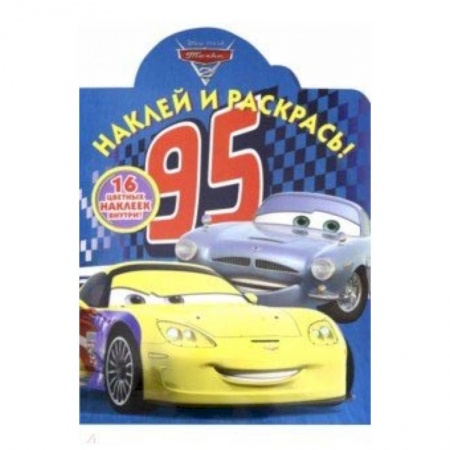 Раскраски на любой вкус, книга Тачки. Наклей и раскрась! (№19015) купить по скидке