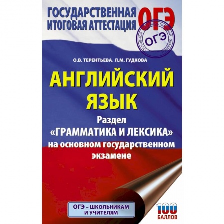 Английский язык, книга ОГЭ. Английский язык. Раздел 'Грамматика и лексика' на основном государственном экзамене купить по скидке