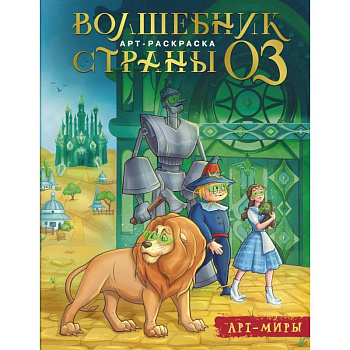 Волшебник Страны Оз. Арт-раскраска Волшебник Страны Оз. Арт-раскраска