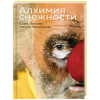 Алхимия снежности Алхимия снежности