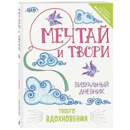 Общие работы по рукоделию, книга Мечтай и твори. Визуальный дневник твоего вдохновения купить по скидке