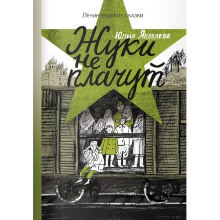 Повести и рассказы о детях, книга Жуки не плачут купить по скидке