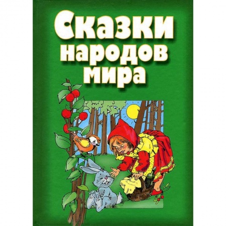 Книги, книга Сказки народов мира купить по скидке
