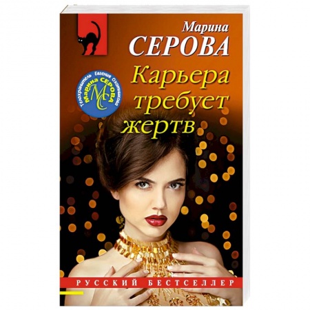 Отечественный женский детектив, книга Карьера требует жертв купить по скидке