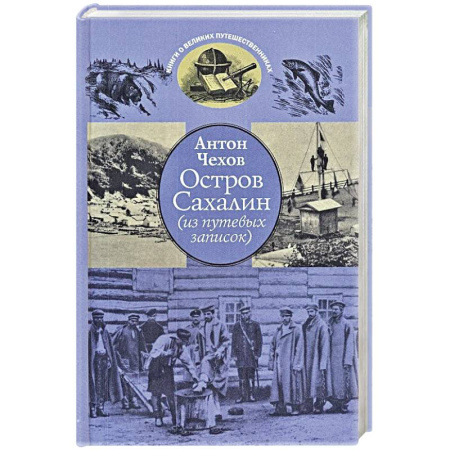 Русская классика, книга Остров Сахалин (из путевых записок) купить по скидке