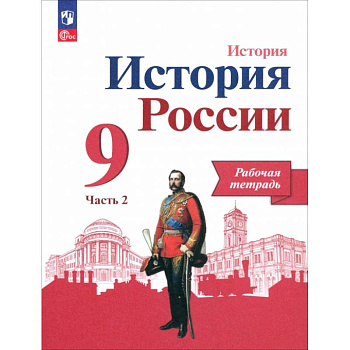 История России. 9 класс. Рабочая тетрадь к учебнику под редакцией А.В. Торкунова. Часть 2 . ФГОС