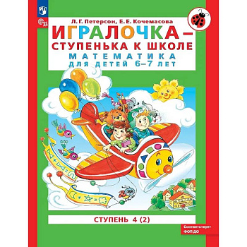 Игралочка - ступенька к школе. Математика для детей 6-7 лет. Ступень 4 (2) Игралочка - ступенька к школе. Математика для детей 6-7 лет. Ступень 4 (2)