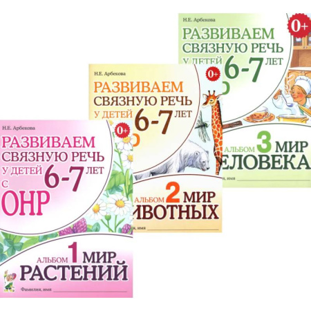 Методика обучения. Методические пособия для учителей, книга Развиваем связную речь у детей 6-7 лет с ОНР. Комплект из 3-х альбомов купить по скидке