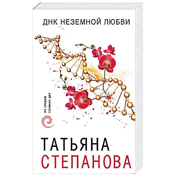 ДНК неземной любви ДНК неземной любви