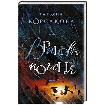 Вранова погоня