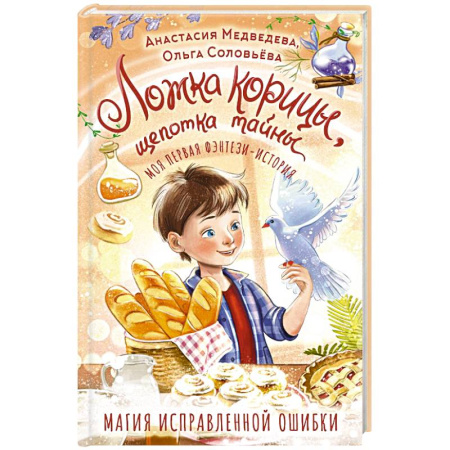 Мистика. Фантастика. Фэнтези, книга Ложка корицы, щепотка тайны купить по скидке