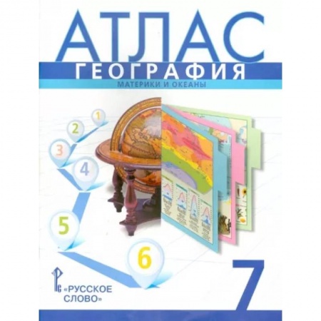 География, книга География. 7 класс. Атлас. Материки и океаны купить по скидке
